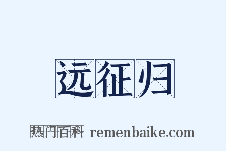 远征归是什么意思的图片